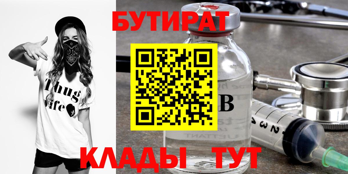 Бутират оксибутират  Вход с VPN  Кубинка 