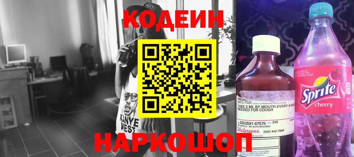 Codein напиток Lean (лин) Кубинка